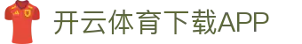 开云·体育（官网）APP下载-KAIYUN SPORTS